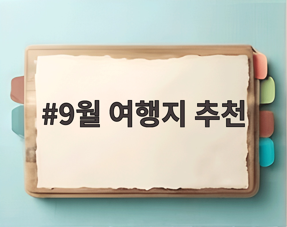 9월 여행지 추천 국내외 명소